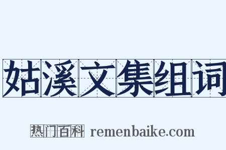 姑溪文集组词是什么意思的图片